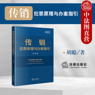 正版 2023新 传销犯罪原理与办案指引 胡聪 泰和泰律师 传销犯罪司法认定程序辩护证据审查与质证无罪辩护罪轻辩护实务 法律出版社