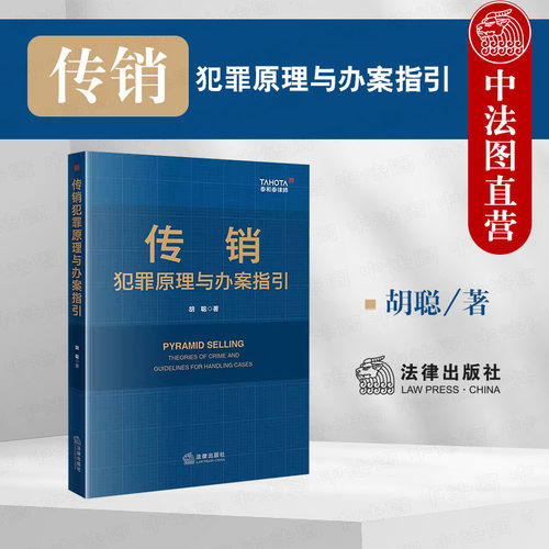 法律社传销犯罪原理与办案指引