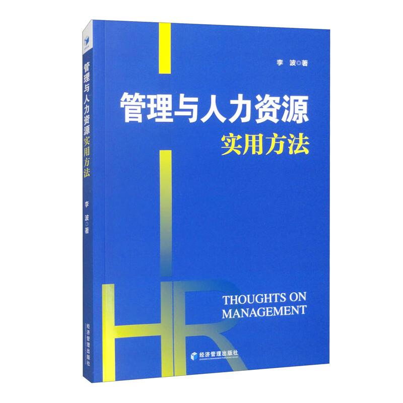 管理与人力资源实用方法