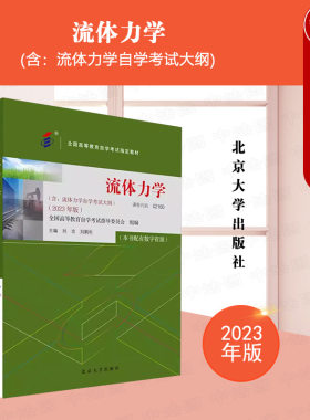 北京大学出版社流体力学2023年版