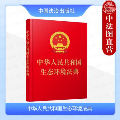 正版 中华人民共和国生态环境法典 64开精装 中国法治出版社 法律法规法条工具书 污染防治生态保护绿色低碳发展编 海洋环境保护法