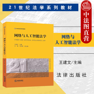 王建文 法律出版 社 正版 网络与人工智能法大学本科考研教材 网络与人工智能法学 21世纪法学系列教材 网络安全法网络犯罪 2023新
