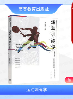 正版 运动训练学 第二版第2版 田麦久 体育教育专业教材大学本科考研教科书 运动训练方法辩证协同原则 教练员职责 高等教育出版社