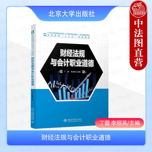 正版 财经法规与会计职业道德 丁蕾 李丽英 北京大学出版社 大学本科考研经济管理系列教材教科书 会计支付结算税收财政法律制度