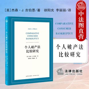 正式 个人破产立法 吉伯恩 正版 个人破产法律制度 社 美国与欧洲庭外债务重组 个人破产法比较研究 2022新 强制救济制度 法律出版