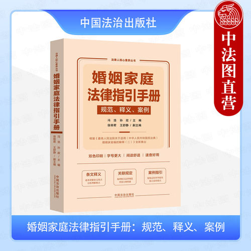 婚姻家庭法律指引手册 规范释义案例