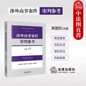 单国钧 涉外商事案件审判参考 新时代跨区划法院探索实践丛书 涉外商事审判典型案例实务商事仲裁合同纠纷 社 正版 法律出版 2024新