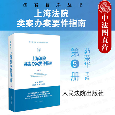上海法院类案办案要件指南第5册