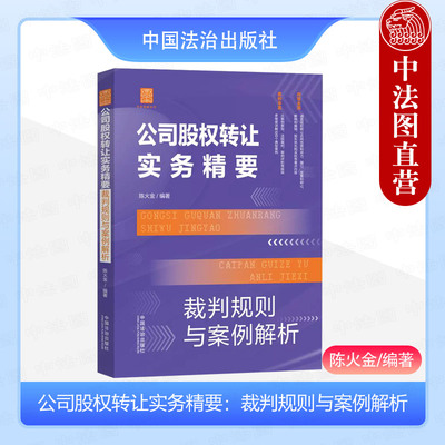 中国法治公司股权转让实务精要