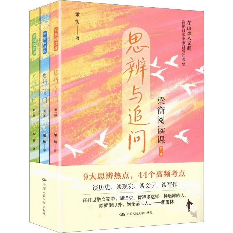 正版 梁衡阅读课 思辨与追问 全3册 梁衡 梁衡经典散文中学生阅读课程 中学生课外读物 中考高频考点思辨训练 中国人民大学出版社图片
