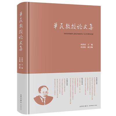 正版 单民教授论文集 单碧霄 检察制度职务犯罪问题分析 检察官公诉人培训 检察官职业伦理比较研究 金融欺诈犯罪防范 法律出版社