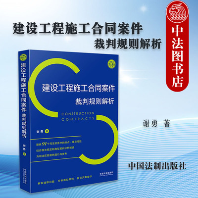 正版 建设工程施工合同案件裁判规则解析 谢勇 建设工程施工合同纠纷裁判思路司法实务热点难点问题典型案例分析实务操作指引 法制