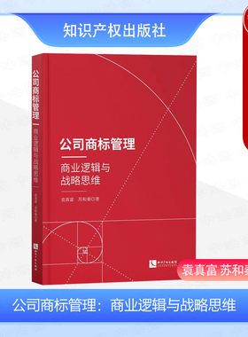 公司商标管理商业逻辑战略思维