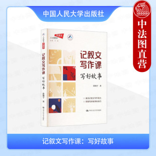 徐翔宇 人大附中大语文 中学生考场记叙文写作能力 正版 中国人民大学出版 写好故事 写故事考场作文技巧案例分析 社 记叙文写作课