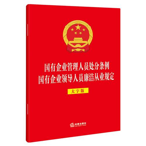 国有企业管理人员处分条例