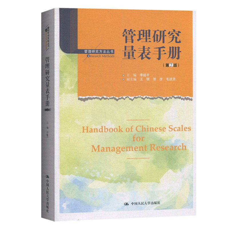 人民大学管理研究量表手册第2版