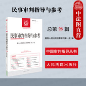 社 现货正版 人民法院出版 最高人民法院民事审判第一庭 民事案件实务司法解释指导性案例 民事审判指导与参考2023年第4辑总第96辑