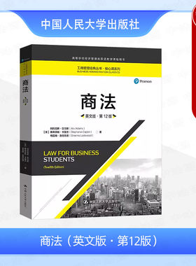 人民大学出版社商法英文版第12版