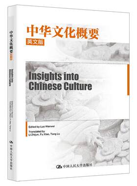 正版 中华文化概要 英文版 骆文伟 港澳台侨学生通识教育通用教材教科书 中华文化研习参考书 儒道佛哲学思想 中国人民大学出版社