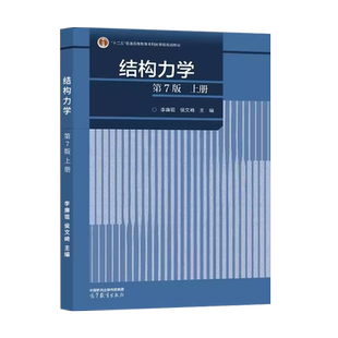 正版 结构力学上册 第7版第七版 李廉锟侯文崎 高等教育出版社 高等学校土木类水利类力学类专业工程技术结构力学大学本科考研教材