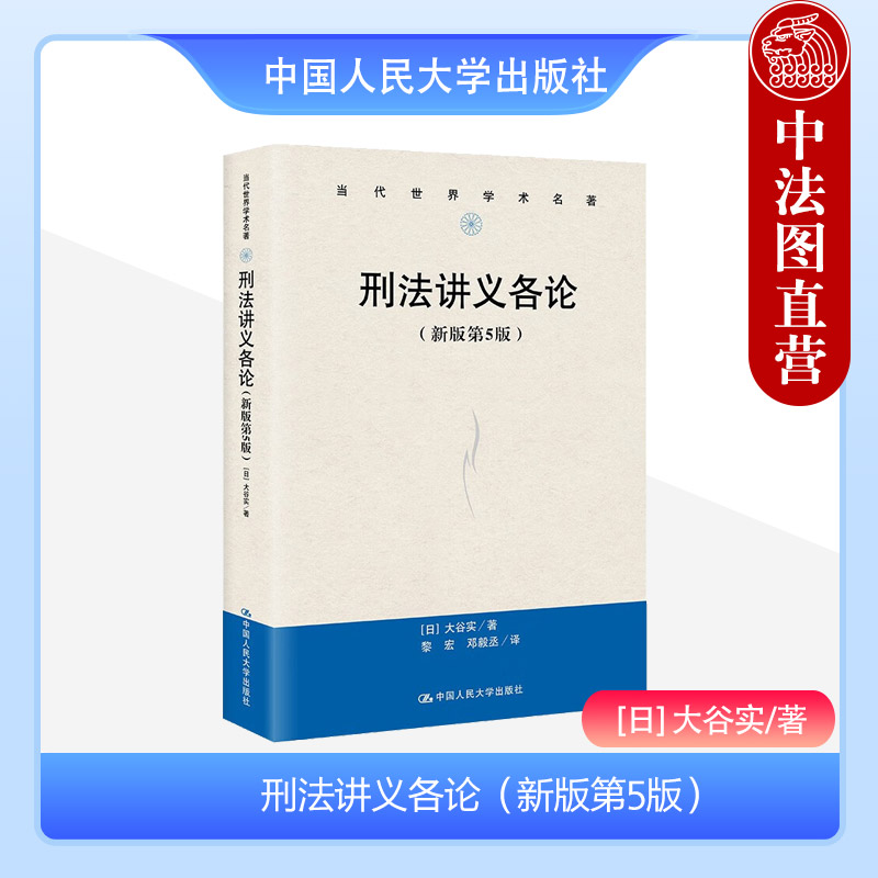 人民大学刑法讲义各论新版第5版