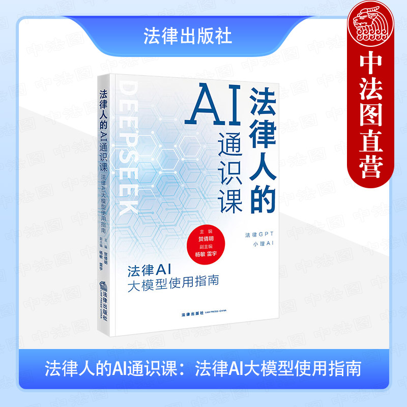 法律人的AI通识课 法律AI大模型使用指南