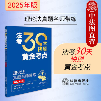 正版 2025法考30天快刷黄金考点1理论法真题名师带练 2025法律职业资格考试客观题辅导用书 历年真题解读理论法客观题命题规律技巧