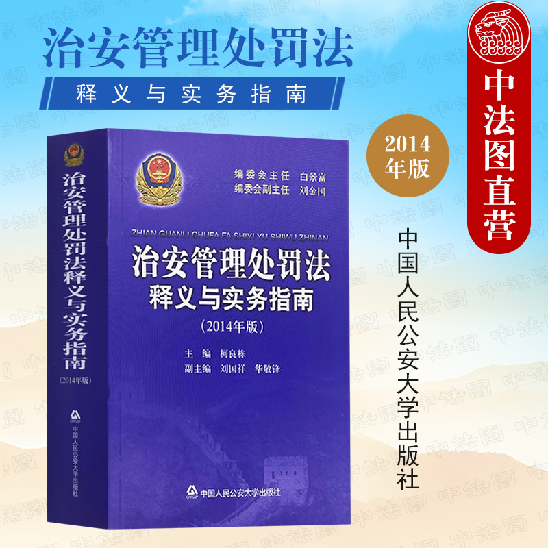 正版 治安管理处罚法释义与实务指南 2014年版 柯良栋 治安管理处罚法条文释义 公安民警执法办案工具书 中国人民公安大学出版社 书籍/杂志/报纸 司法案例/实务解析 原图主图