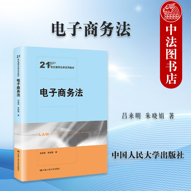 正版 电子商务法 吕来明 朱晓娟 大学本科考研通用法学系列教材 电子商务合同 电子商务数据权益保护监督管理 中国人民大学出版社