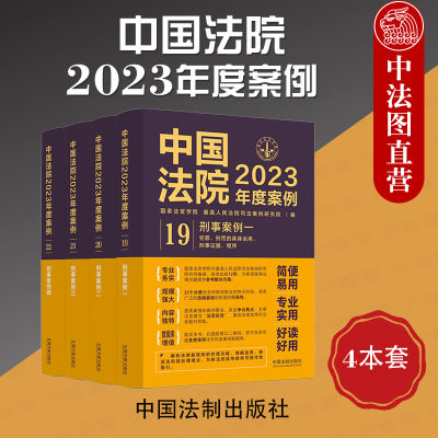 中国法制中国法院2023年度案例