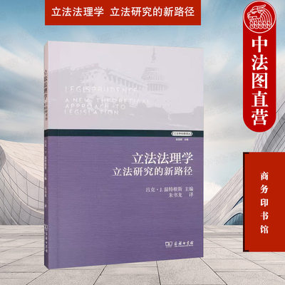 正版 立法法理学 立法研究的新路径 商务印书馆 立法理性 法律数量质量 法律可预见性灵活性 立法政治法律关系 法学理论研究书籍