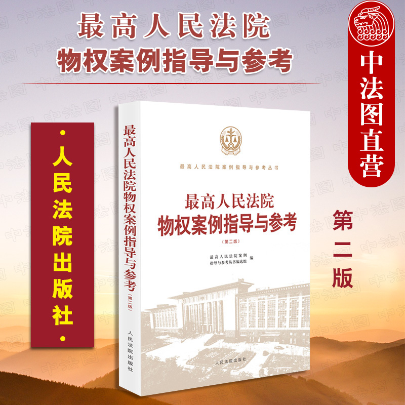 最高人民法院物权案例指导与参考 第二版
