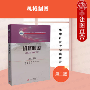 正版 机械制图 第二版第2版 王静 机械类专业教材 制图投影基本知识技能 计算机绘图作图方法 投影法 大学本科考研教科书 华中科技