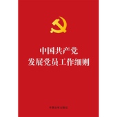 社 中国法制出版 9787509354728 中国共产党发展党员工作细则 正版