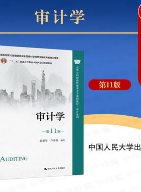 人民大学出版社审计学第11版