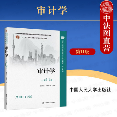 人民大学出版社审计学第11版
