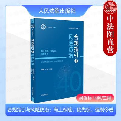 正版 海事司法文库7 合规指引与风险防治 海上保险 优先权 强制令卷 吴锦标 马奔 海事审判典型案例应用导则建设项目 人民法院