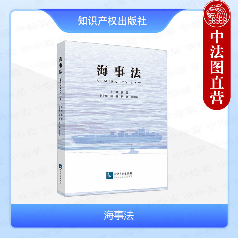 正版 海事法 袁雪 知识产权出版社 海事实体法律制度 海事行政法律制度 海事救济法律制度 海事法律理论立法和实践研究