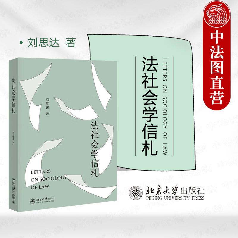 北京大学出版社法社会学信札