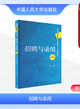 正版 招聘与录用 第3版第三版 王丽娟 经济管理类专业本科考研教材教科书人力资源管理系列 人员测评选拔方法 中国人民大学出版社