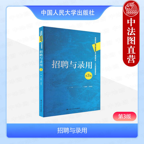 招聘与录用 第3版