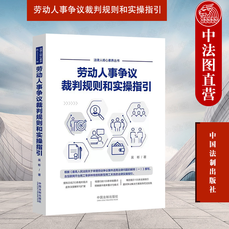 正版 劳动人事争议裁判规则和实操指引 吴彬 中国法制 互联网平台新型用工关系法律实操指引 裁判观点解析 劳动纠纷 劳动合同效力 书籍/杂志/报纸 司法案例/实务解析 原图主图