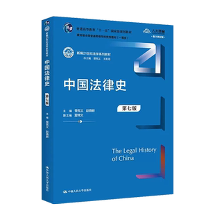 正版 2023新版 中国法律史 第七版第7版 曾宪义 赵晓耕 人大蓝皮法学教材 中国法律史大学本科考研教科书 国传统法律文化 人民大学