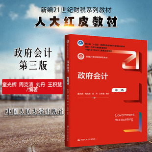 正版 政府会计 第三版第3版 童光辉 大学本科考研财税系列教材 经济管理类专业政府会计教科书 中国大学MOOC慕课配套教材 人民大学