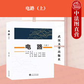 胡钋 上 大学本科考研电子信息电气自动化专业教材教科书 电路基础知识体系分析方法电网络基本规律计算 社 正版 武汉大学出版 电路