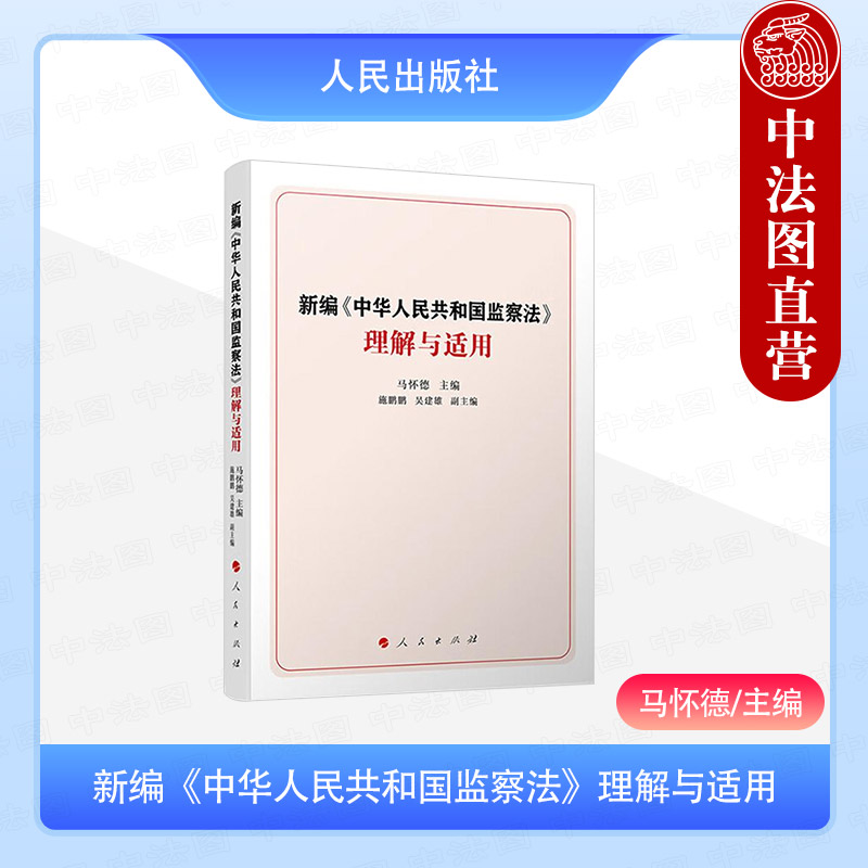 新编《中华人民共和国监察法》理解与适用