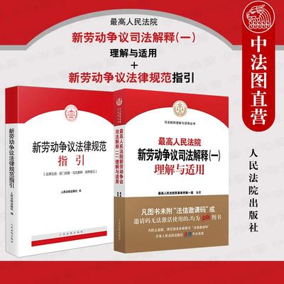 正版 2本套 最高人民法院新劳动争议司法解释一理解与适用+新劳动争议法律规范指引 新劳动争议纠纷法律实务工具书 人民法院出版社
