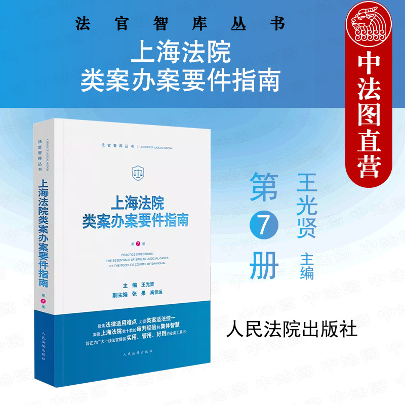 正版2024新 上海法院类案办案要件指南 第7册 王光贤 名誉权纠纷股权代持人身保险合同类案办案要件指南实务工具书 人民法院出版社 书籍/杂志/报纸 司法案例/实务解析 原图主图