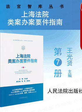 上海法院类案办案要件指南第7册