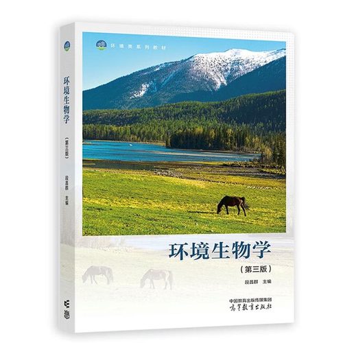 高等教育出版社环境生物学第3版